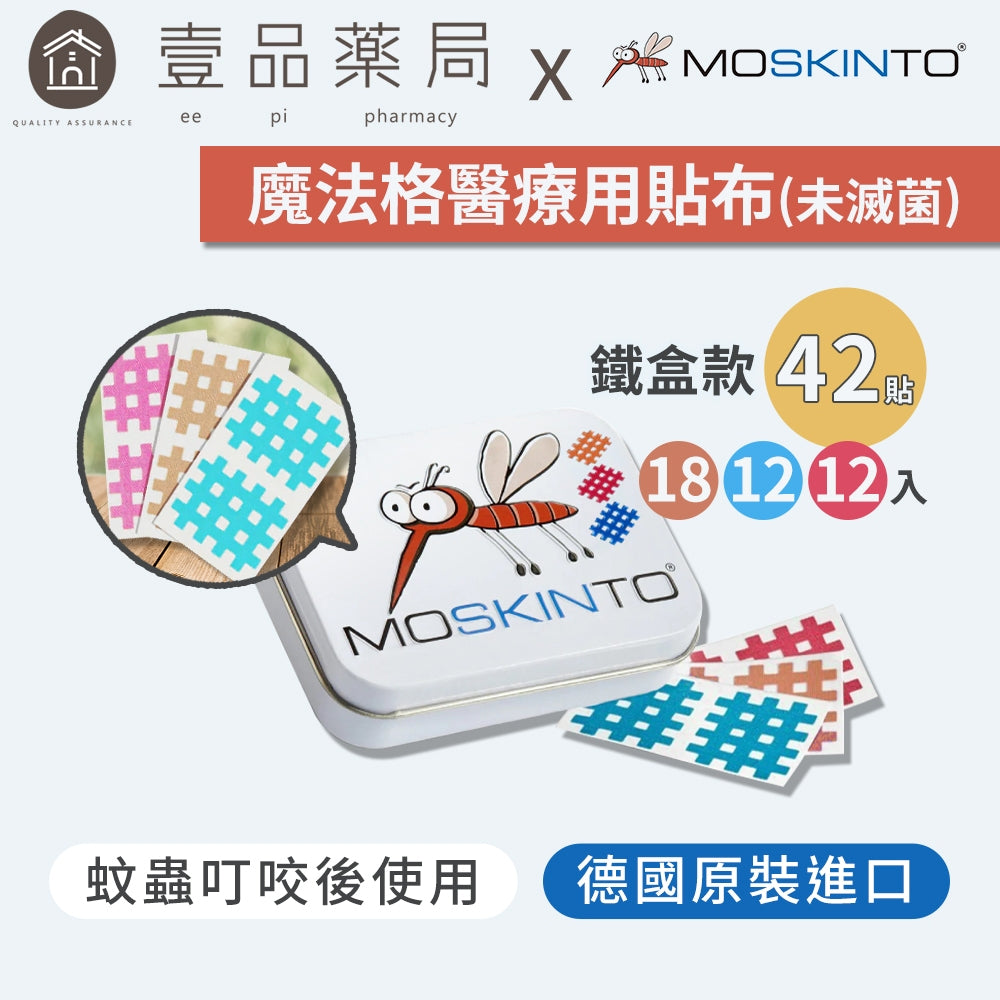 【德國MOSKINTO】魔法格醫療用貼布 便攜款/三色鐵盒款 24片/42片 蚊蟲止癢貼 蚊蟲叮咬舒緩
