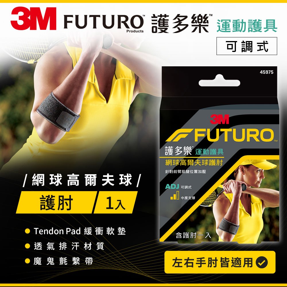 【3M】FUTURO護多樂 網球/高爾夫球護肘 (45975) 可調式護肘 透氣排汗 左右手皆適用 運動護具