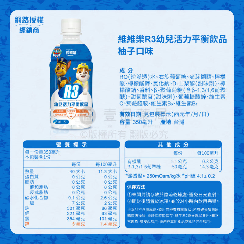 【維維樂】R3活力平衡飲品 R3幼兒活力平衡飲 低滲透壓 電解質 電解水 補水 補充電解質 補充水分 電解飲
