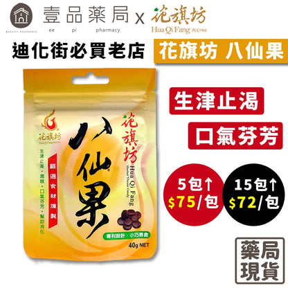 【花旗坊】八仙果 40g 多件享優惠 迪化街老店必買 生津止渴 潤喉 SGS認證 團購熱銷 花旗坊八仙果