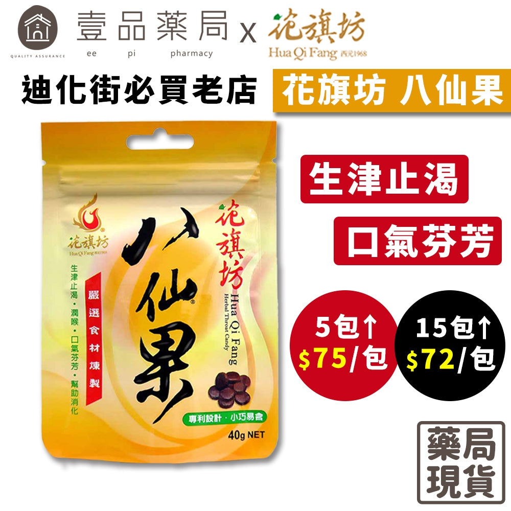【花旗坊】八仙果 40g 多件享優惠 迪化街老店必買 生津止渴 潤喉 SGS認證 團購熱銷 花旗坊八仙果