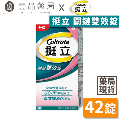 【挺立】關鍵雙效錠 42錠/盒 挺立關鍵雙效錠 UC-II 突破性雙效配方 靈活行動力