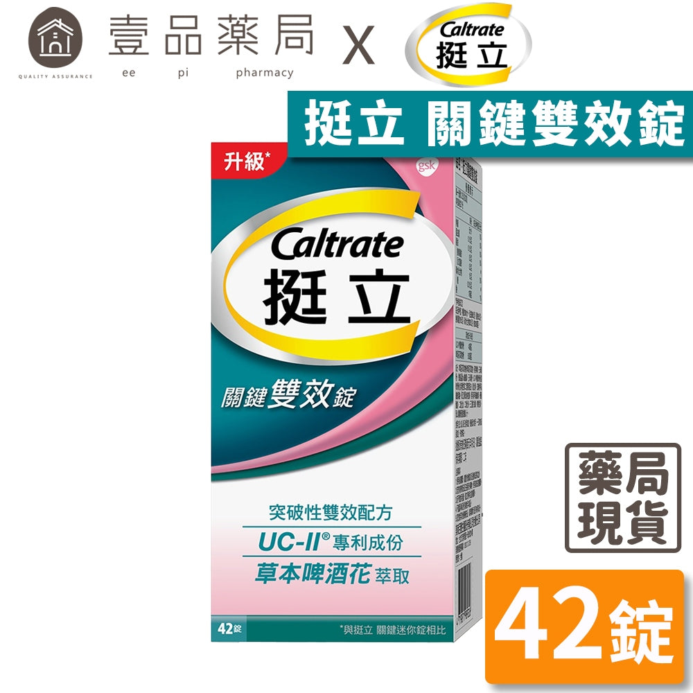 【挺立】關鍵雙效錠 42錠/盒 挺立關鍵雙效錠 UC-II 突破性雙效配方 靈活行動力
