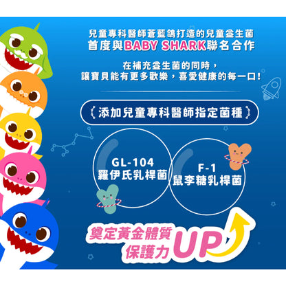 【健生活】鯊魚寶寶兒童益生菌 30入/盒 全年齡可食用 保護力UP 健生活益生菌 藥師健生活