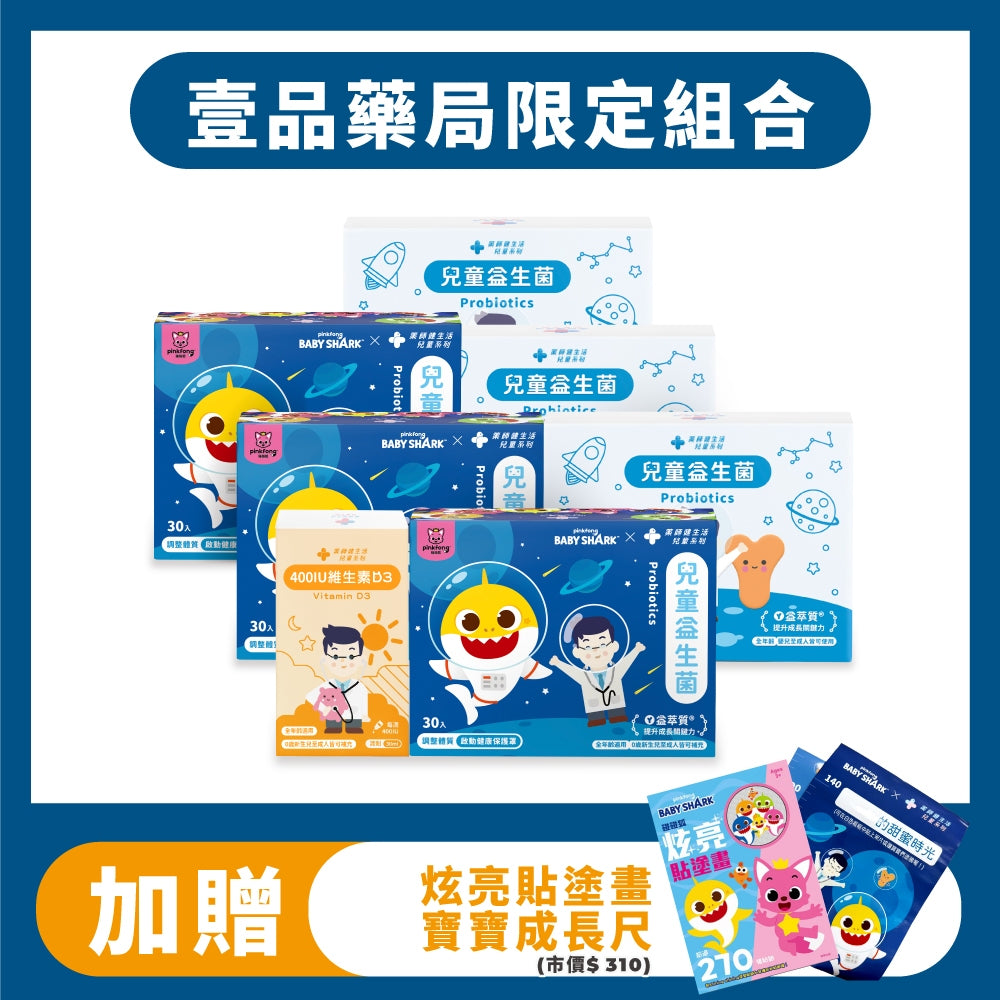 【健生活】鯊魚寶寶兒童益生菌限定優惠組合 兒童益生菌 兒童鈣鎂成長配方 維生素D3 健生活益生菌 藥師健生活