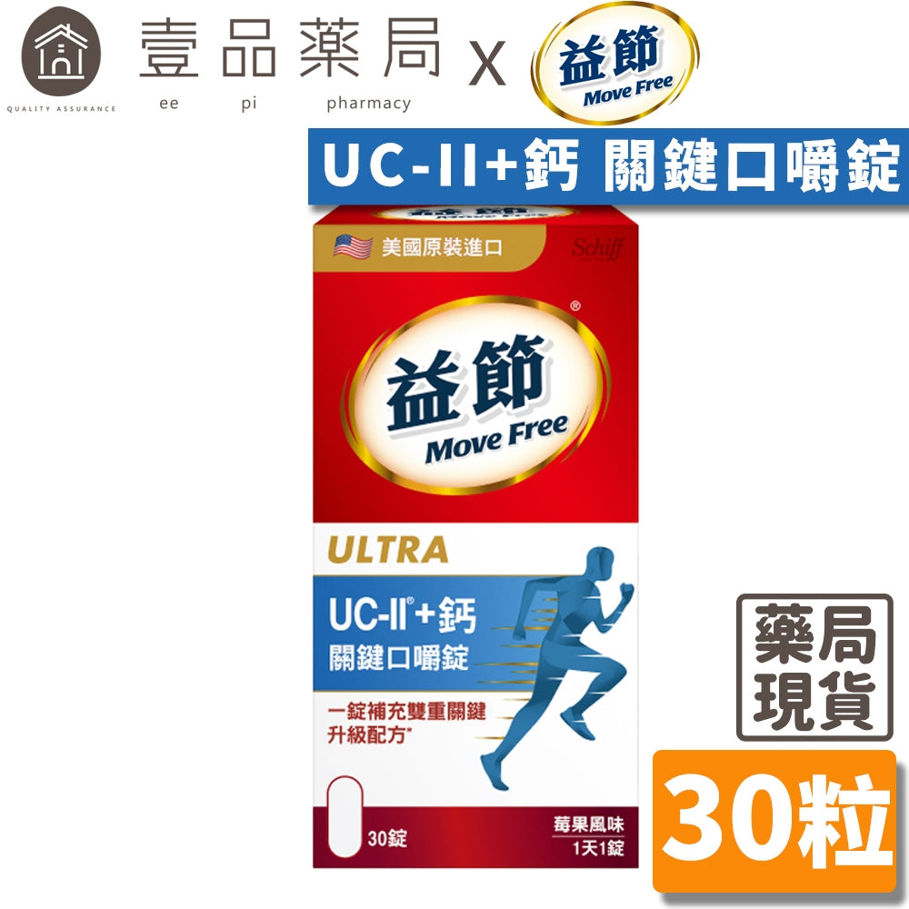 【Move Free益節】UC-II加鈣 關鍵口嚼錠 30錠/瓶 2合1行動力關鍵配方 維持行動力 雙效保養