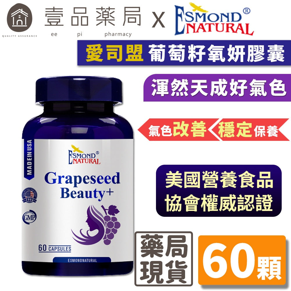 【愛司盟】葡萄籽氧妍膠囊 60顆/瓶 添加膠原蛋白 抓住青春美麗的秘密 原花青素濃縮萃取
