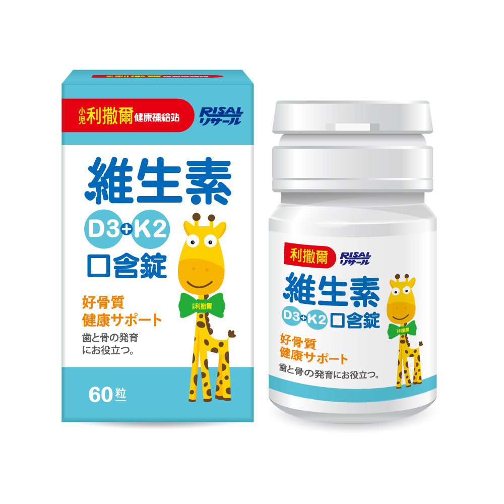 【小兒利撒爾】維生素D3+K2口含錠 60粒/盒 口含配方秒溶解 非活性維生素D3 維生素K