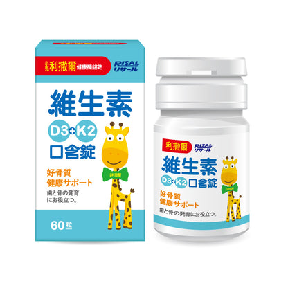 【小兒利撒爾】維生素D3+K2口含錠 60粒/盒 口含配方秒溶解 非活性維生素D3 維生素K