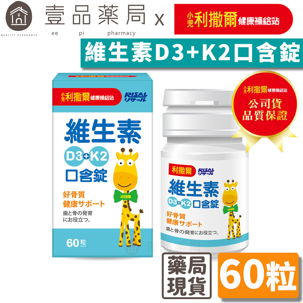 【小兒利撒爾】維生素D3+K2口含錠 60粒/盒 口含配方秒溶解 非活性維生素D3 維生素K