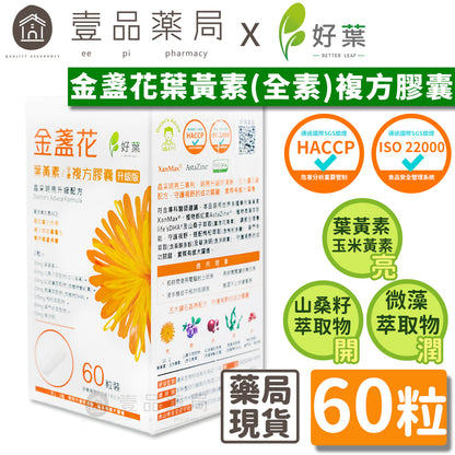 【好葉】金盞花葉黃素 全素複方膠囊(升級版) 60粒/盒 專利葉黃素 植物蝦紅素 山桑子萃取 調節生理機能