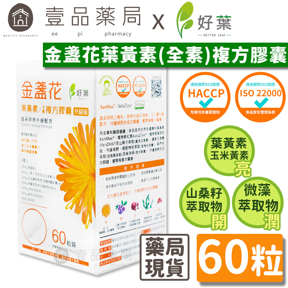 【好葉】金盞花葉黃素 全素複方膠囊(升級版) 60粒/盒 專利葉黃素 植物蝦紅素 山桑子萃取 調節生理機能