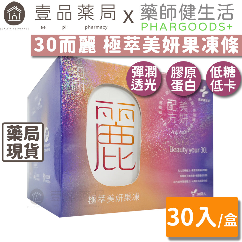 【藥師健生活】30而麗 極萃美妍膠原凍 30入/盒 膠原蛋白凍 天然來源 美妍保健 低糖低卡