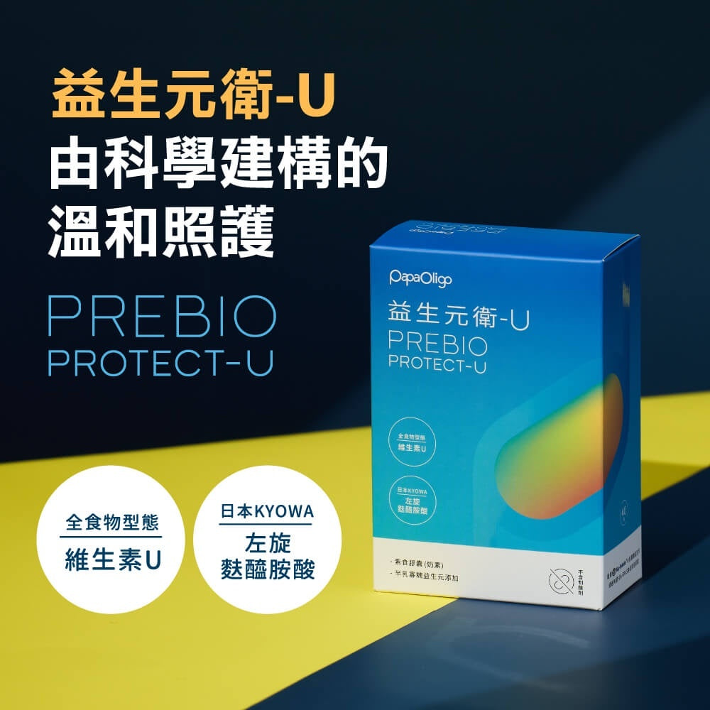 【PaPaOligo糖老爹】益生元衛-U 40顆/盒 左旋麩醯胺酸 維生素U 幫助消化 調節生活機能