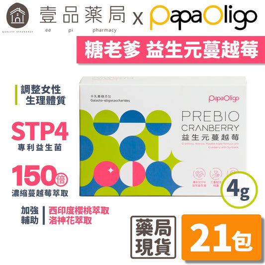 【PaPaOligo糖老爹】益生元蔓越莓 21包/盒 女性私密保健 私密保養 養顏美容 女性保健