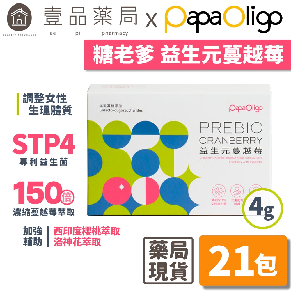 【PaPaOligo糖老爹】益生元蔓越莓 21包/盒 女性私密保健 私密保養 養顏美容 女性保健