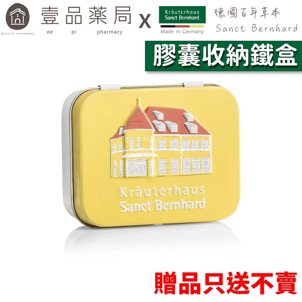 【聖伯納德Sanct Bernhard】膠囊收納鐵盒 多功能 萬用收納盒 輕巧體積 方便攜帶