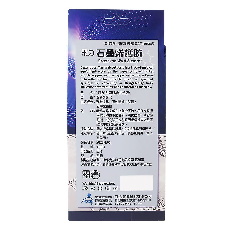【飛力】石墨烯護腕 單入 醫療級護腕 MIT台灣製造 石墨烯纖維 穩定支撐 固定加壓 耐穿不易變形