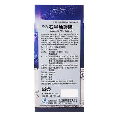【飛力】石墨烯護腕 單入 醫療級護腕 MIT台灣製造 石墨烯纖維 穩定支撐 固定加壓 耐穿不易變形