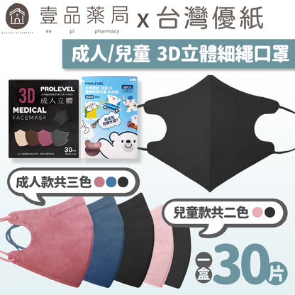 【台灣優紙】3D立體細繩口罩 30入/盒 款式多樣 成人口罩 兒童口罩 3D口罩 MIT台灣製造 醫用口罩