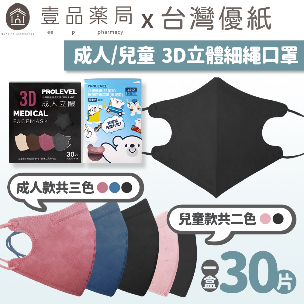 【台灣優紙】3D立體細繩口罩 30入/盒 款式多樣 成人口罩 兒童口罩 3D口罩 MIT台灣製造 醫用口罩