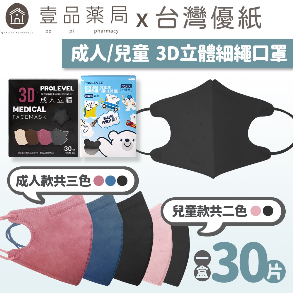 【台灣優紙】3D立體細繩口罩 30入/盒 款式多樣 成人口罩 兒童口罩 3D口罩 MIT台灣製造 醫用口罩