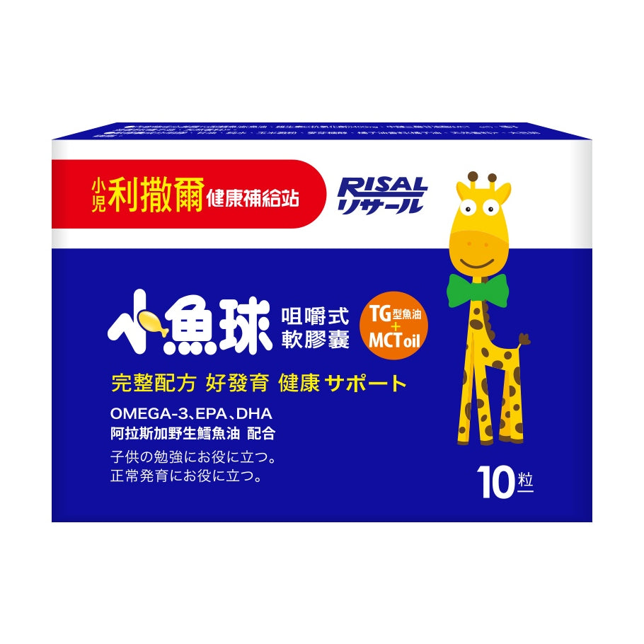 【小兒利撒爾】小魚球 咀嚼式軟膠囊 10粒/盒 滿額贈品 活動贈品 數量有限 送完為止