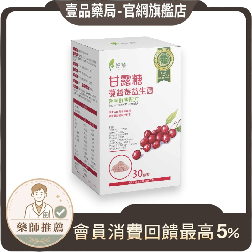 【好葉】甘露糖蔓越莓益生菌 30包/盒 蔓越莓前花青素 添加D-甘露糖 女性保養 私密處保養 私密保養調理