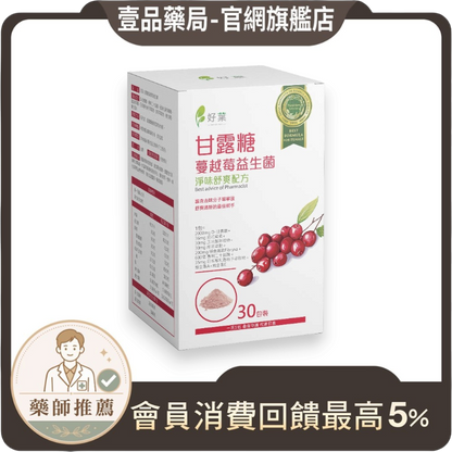 【好葉】甘露糖蔓越莓益生菌 30包/盒 蔓越莓前花青素 添加D-甘露糖 女性保養 私密處保養 私密保養調理