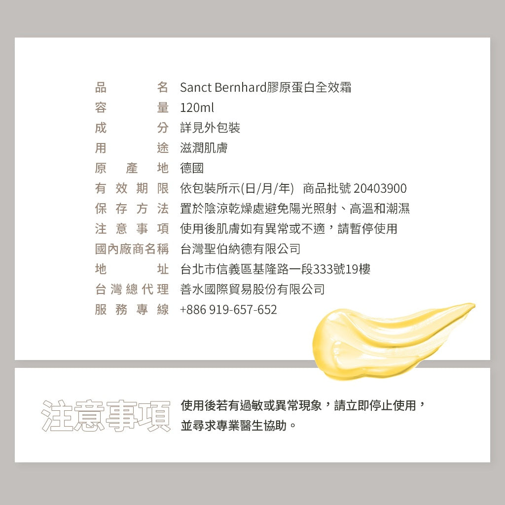 【Sanct Bernhard聖伯納德】膠原蛋白全效霜 125ml/罐 授權經銷 原廠公司貨 德國百年草本