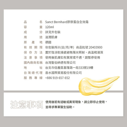 【Sanct Bernhard聖伯納德】膠原蛋白全效霜 125ml/罐 授權經銷 原廠公司貨 德國百年草本