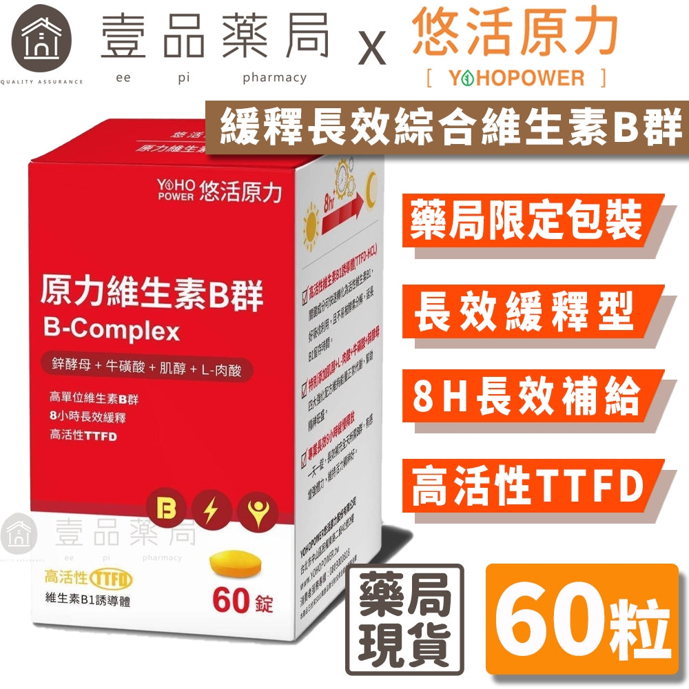 【悠活原力】緩釋長效綜合維生素B群 60粒/瓶 緩釋膜衣錠 長效8小時緩慢釋放 TTFD B12 原力B群