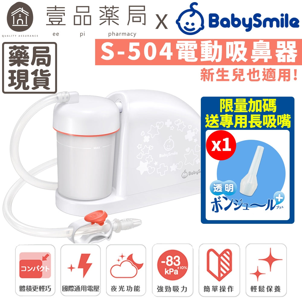【BabySmile】電動吸鼻器 S-504 新生兒適用吸鼻器 方便攜帶 國際電壓 BABYSMILE吸鼻器