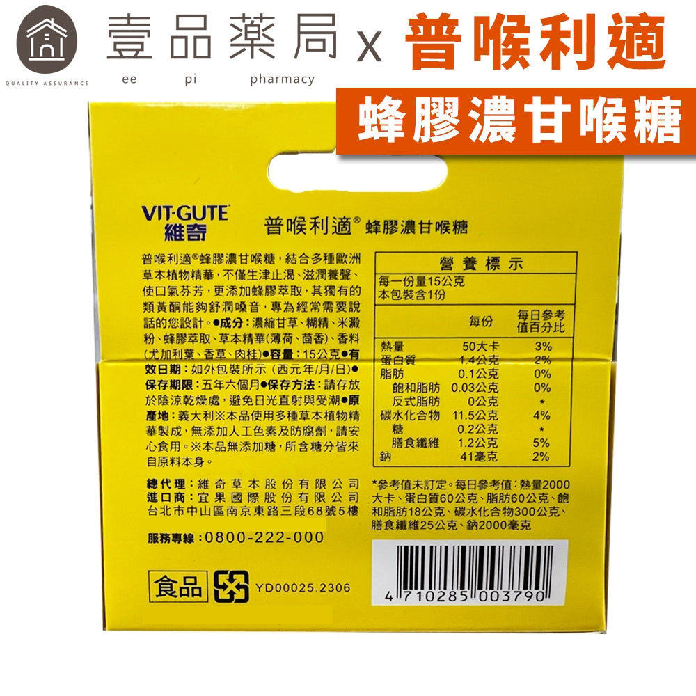 【維奇】普喉利適 蜂膠濃甘喉糖 普喉利適喉糖 新鮮效期2028/11 VIT-GUTE 原廠公司貨