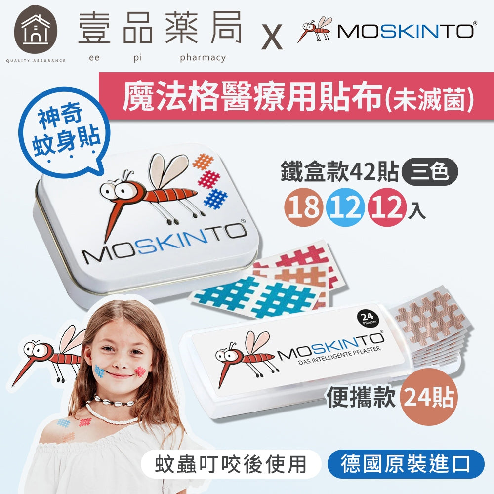 【德國MOSKINTO】魔法格醫療用貼布 便攜款/三色鐵盒款 24片/42片 蚊蟲止癢貼 蚊蟲叮咬舒緩