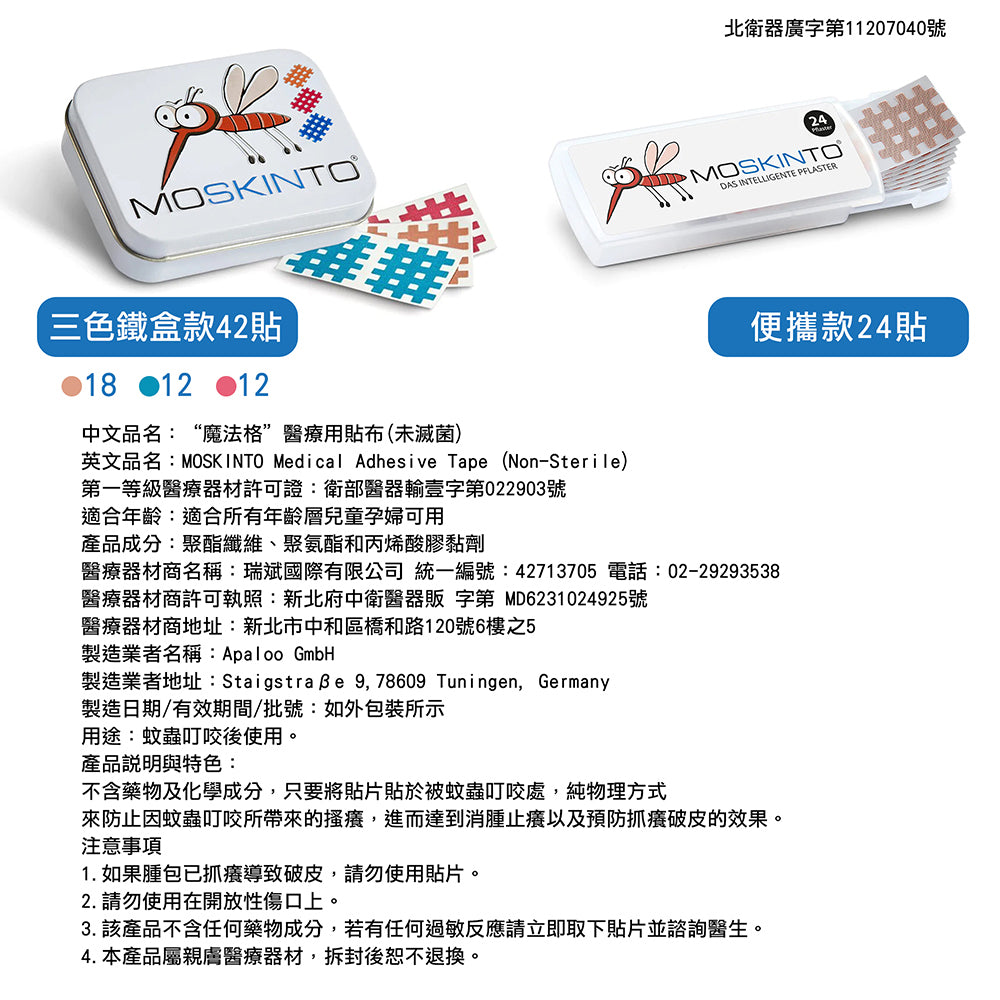 【德國MOSKINTO】魔法格醫療用貼布 便攜款/三色鐵盒款 24片/42片 蚊蟲止癢貼 蚊蟲叮咬舒緩