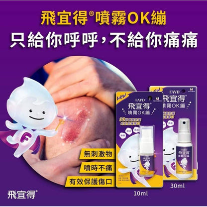 【飛宜得】噴霧OK繃 10ml/30ml 液體OK蹦 無痛 防水 透氣 兒童適用 30秒瞬間防護 美納里尼