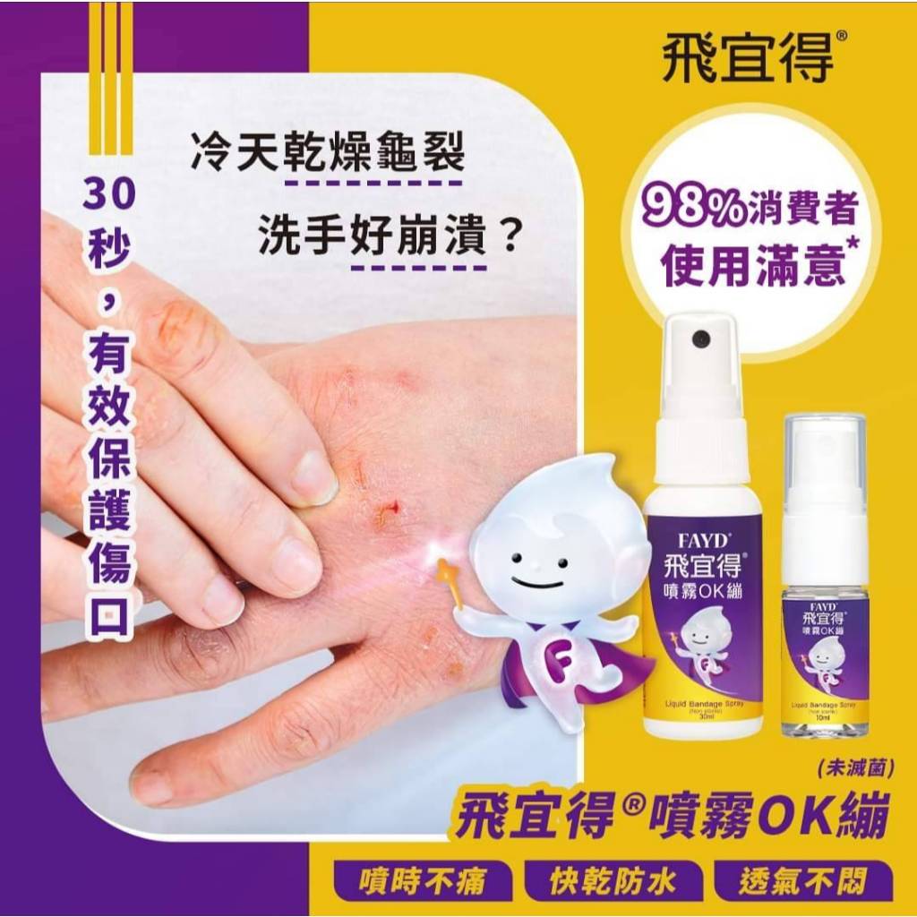 【飛宜得】噴霧OK繃 10ml/30ml 液體OK蹦 無痛 防水 透氣 兒童適用 30秒瞬間防護 美納里尼