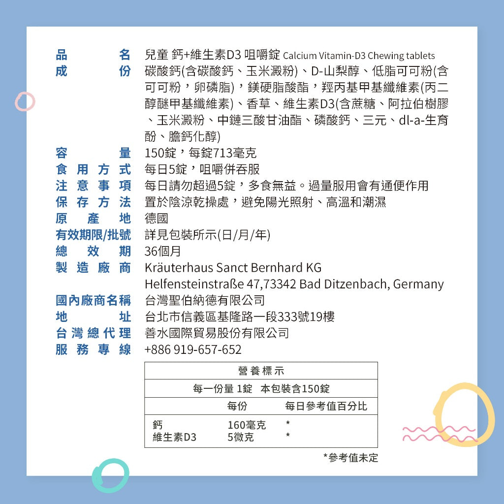 【Sanct Bernhard聖伯納德】兒童鈣+D3咀嚼錠 150顆/罐 授權經銷 原廠公司貨 德國百年草本