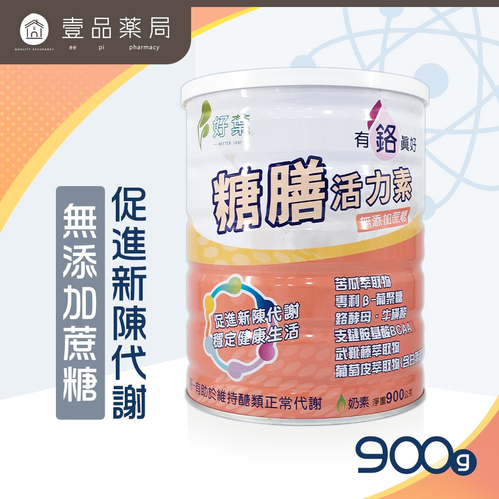 【好葉】糖膳活力素 900g/罐 鉻酵母 苦瓜萃取物 促進新陳代謝 調節生理機能