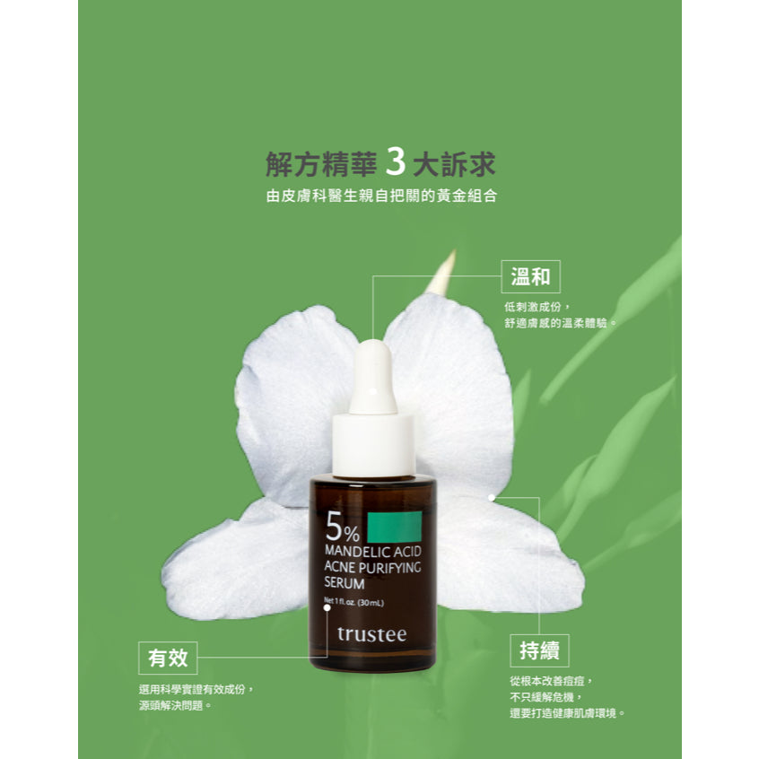 【trustee】5%杏仁酸極淨抗痘解方精華 30ml/盒 抗痘精華液 低刺激溫和修復 油痘肌適用