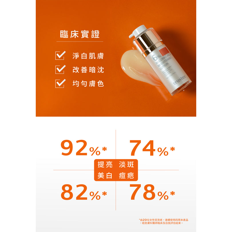 【trustee】超能C6%煥白解方精華乳 50ml/盒 提亮膚色 淡化暗沉 亮白淡斑 任何肌膚適用