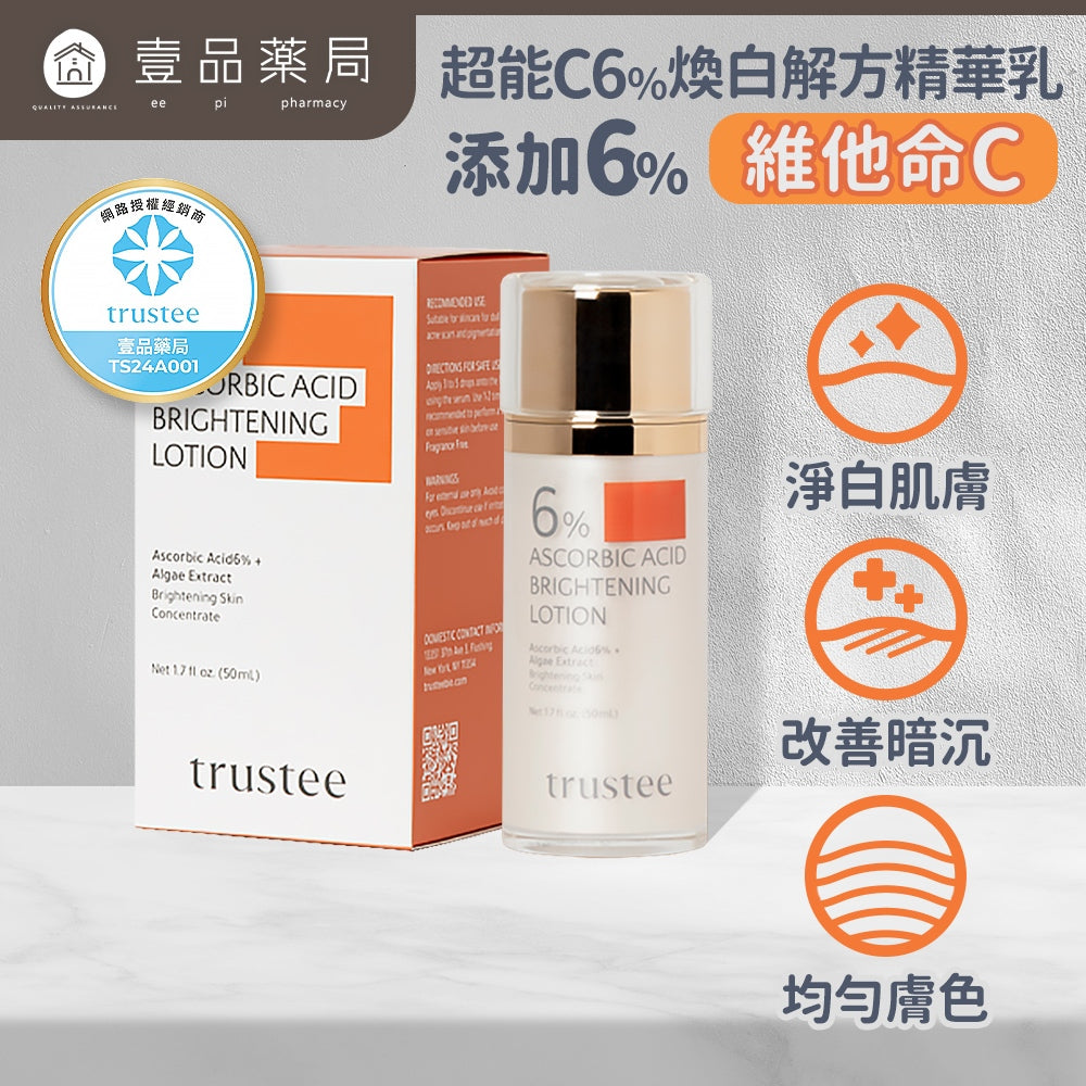 【trustee】超能C6%煥白解方精華乳 50ml/盒 提亮膚色 淡化暗沉 亮白淡斑 任何肌膚適用