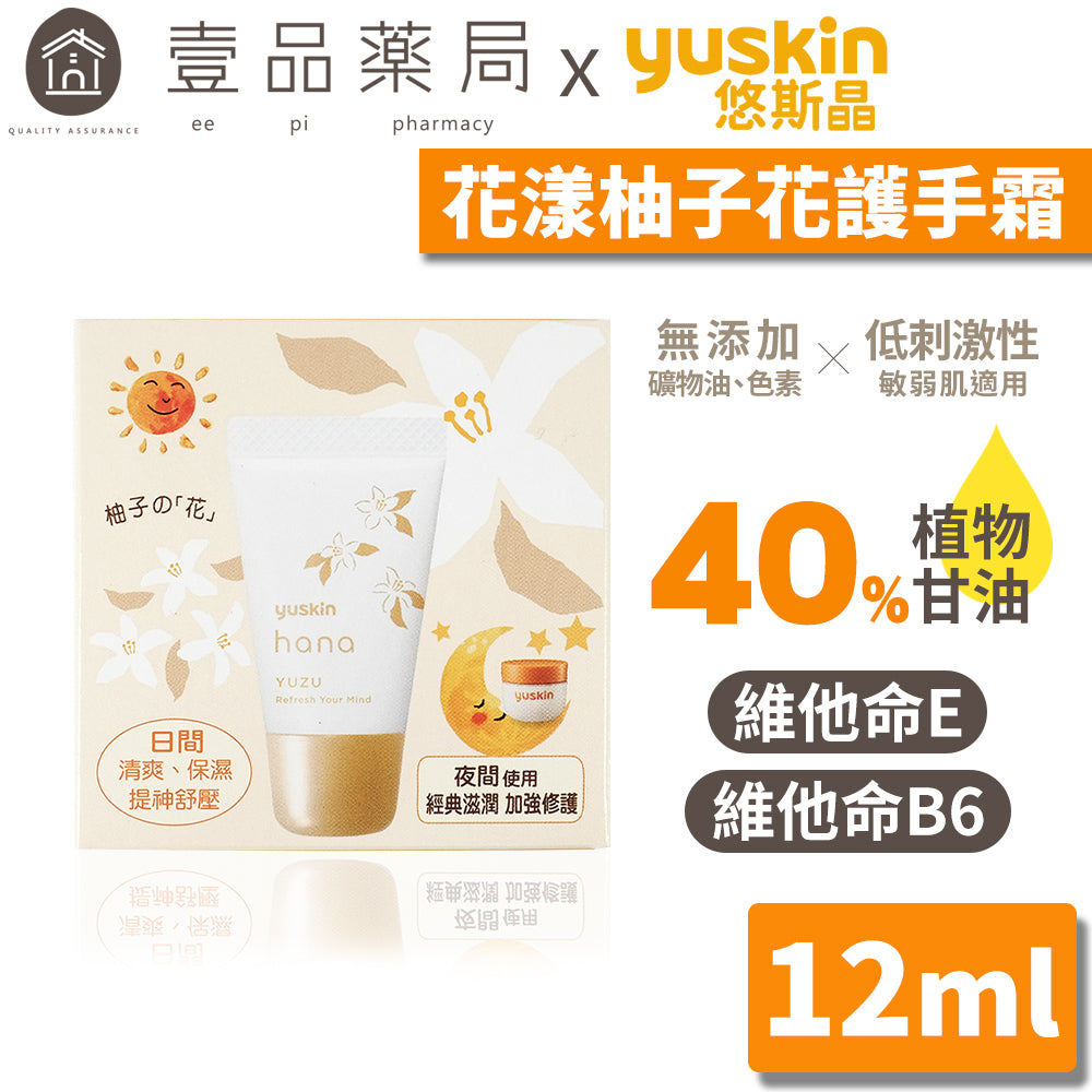 【悠斯晶】Yuskin 花漾柚子花護手霜 12g/盒 滿額贈品 獨家只送不賣