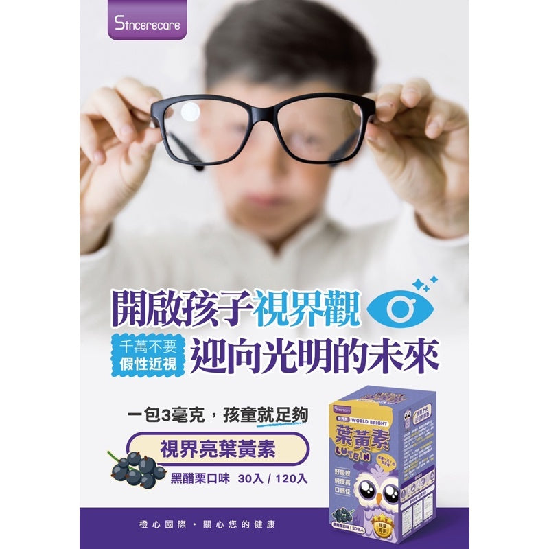 【橙心國際】視界亮 葉黃素三素粉包 游離型葉黃素 好吸收 口感佳