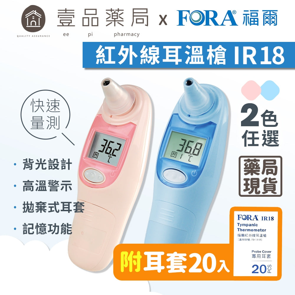 【FORA福爾】紅外線耳溫槍IR18 (附20入耳套) 高溫警示 拋棄式耳套 記憶功能 TD-1118