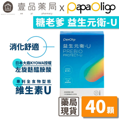 【PaPaOligo糖老爹】益生元衛-U 40顆/盒 左旋麩醯胺酸 維生素U 幫助消化 調節生活機能