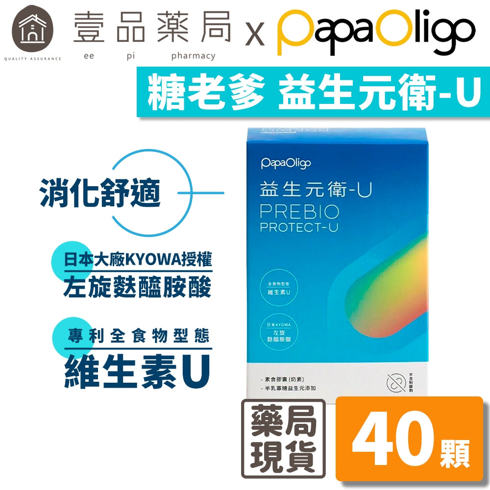 【PaPaOligo糖老爹】益生元衛-U 40顆/盒 左旋麩醯胺酸 維生素U 幫助消化 調節生活機能