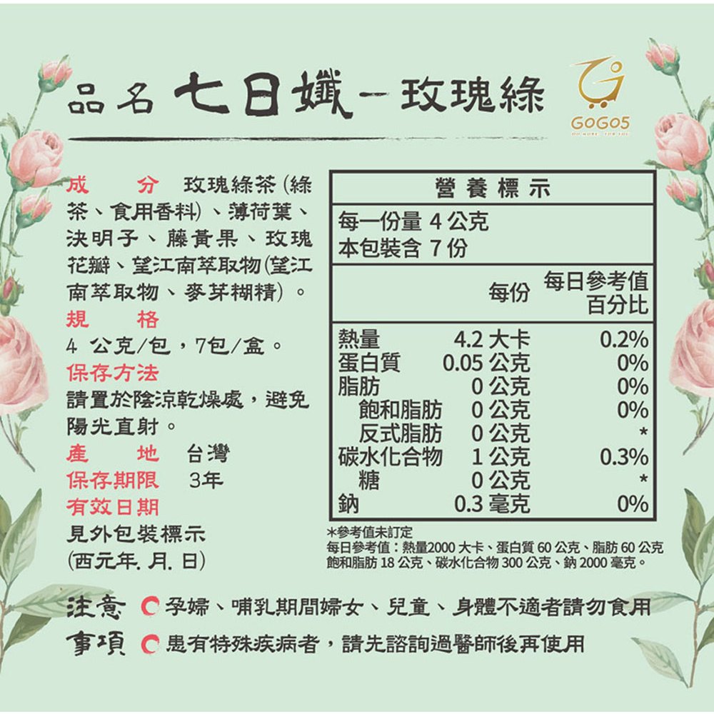 【家家生醫】 七日孅 孅體茶包 玫瑰綠茶 7包/盒 決明子 藤黃果 薄荷葉 天然草本漢方