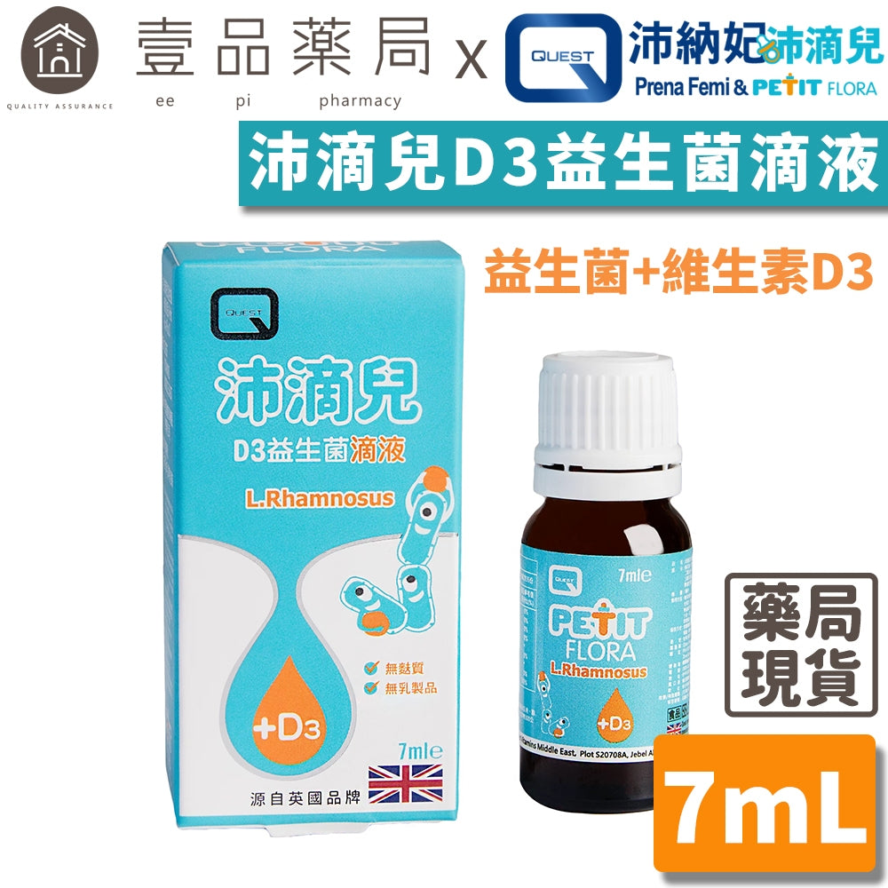 【沛滴兒】D3益生菌滴液 7ml/瓶 全素可食 嬰幼兒益生菌 非活性D3 QUEST藥廠 鼠李糖乳桿菌